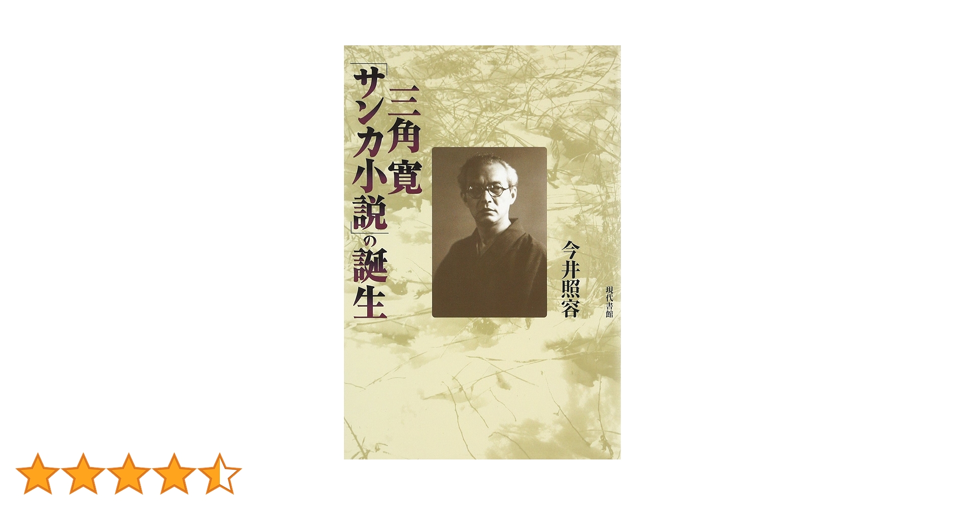 呪の山窟 三角寛 古い本 呪の山窟 三角寛 古い本